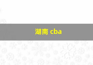 湖南 cba